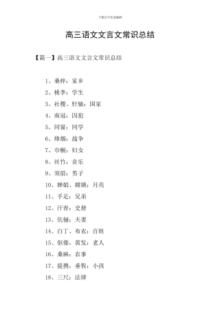 高三语文文言文常识总结
