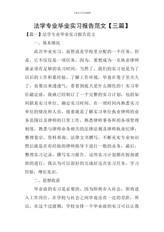 法学专业毕业实习报告范文