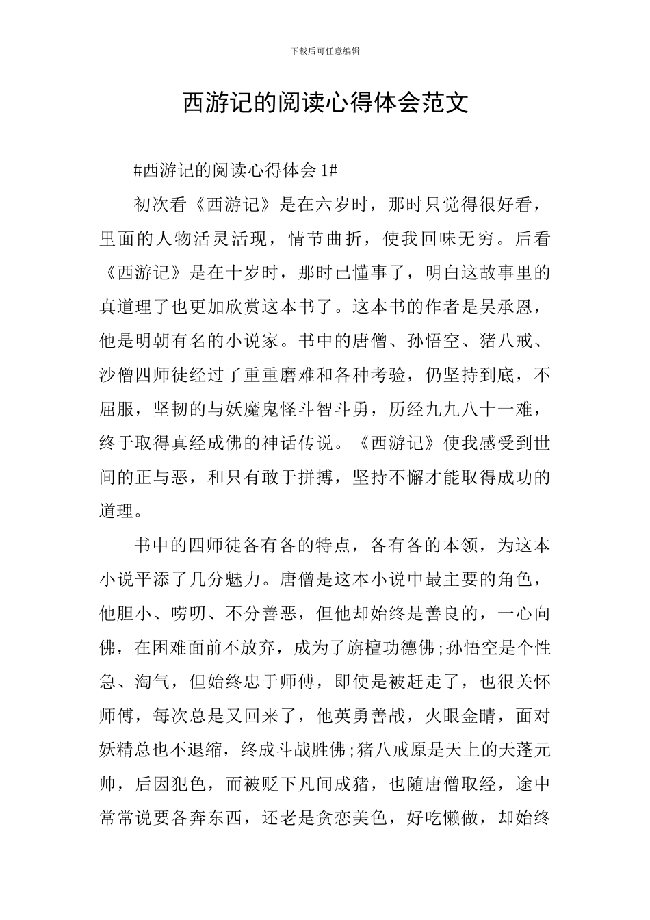 西游记的阅读心得体会范文_第1页