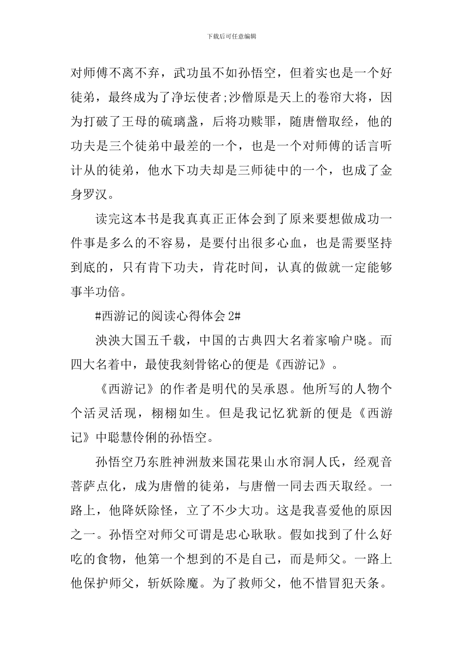 西游记的阅读心得体会范文_第2页