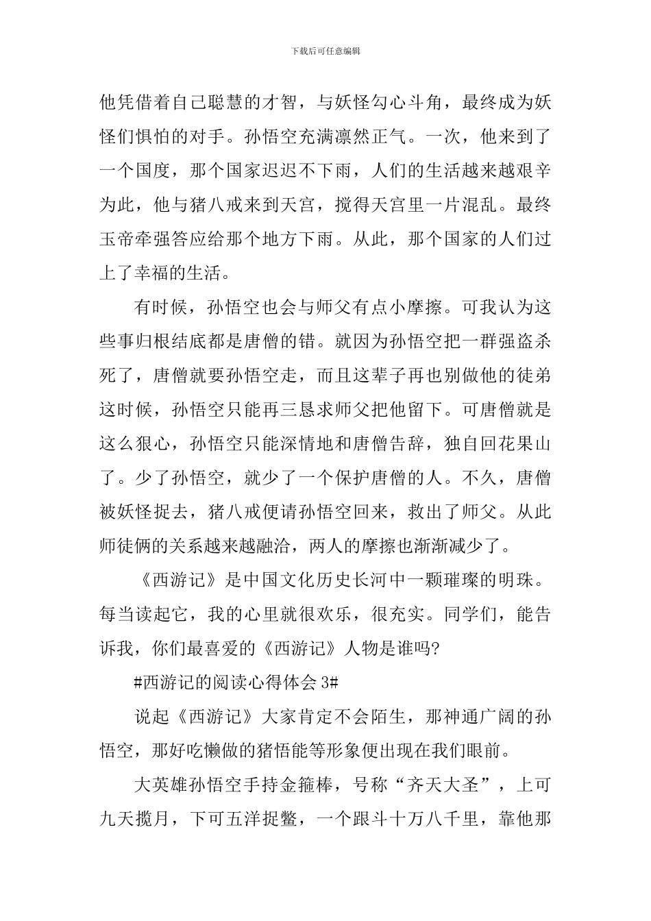 西游记的阅读心得体会范文_第3页