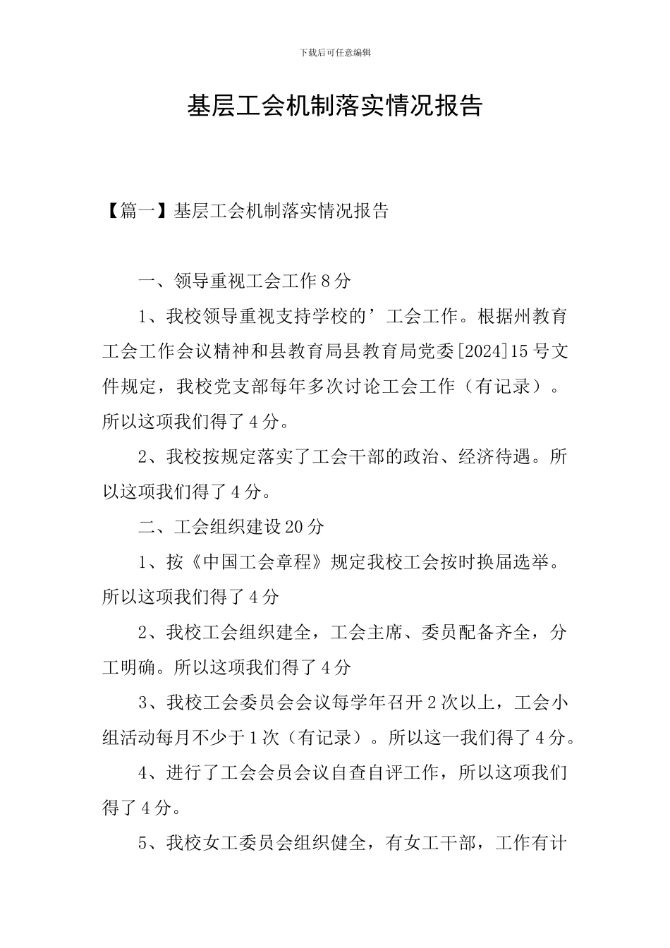 基层工会机制落实情况报告_第1页