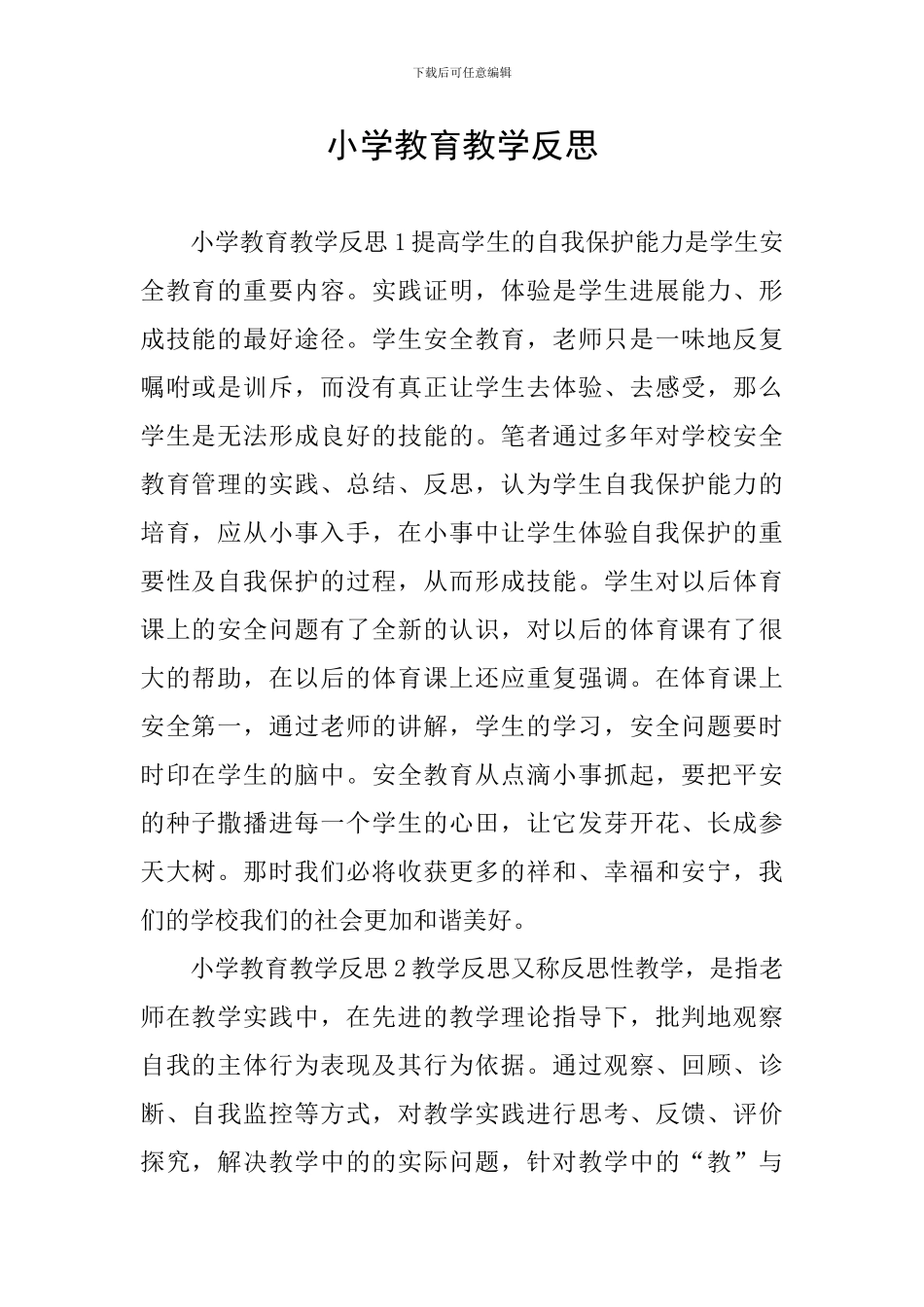 小学教育教学反思_第1页