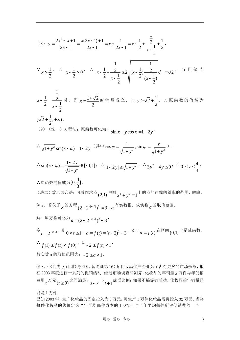 高考数学 第9课时－函数的值域教案_第3页