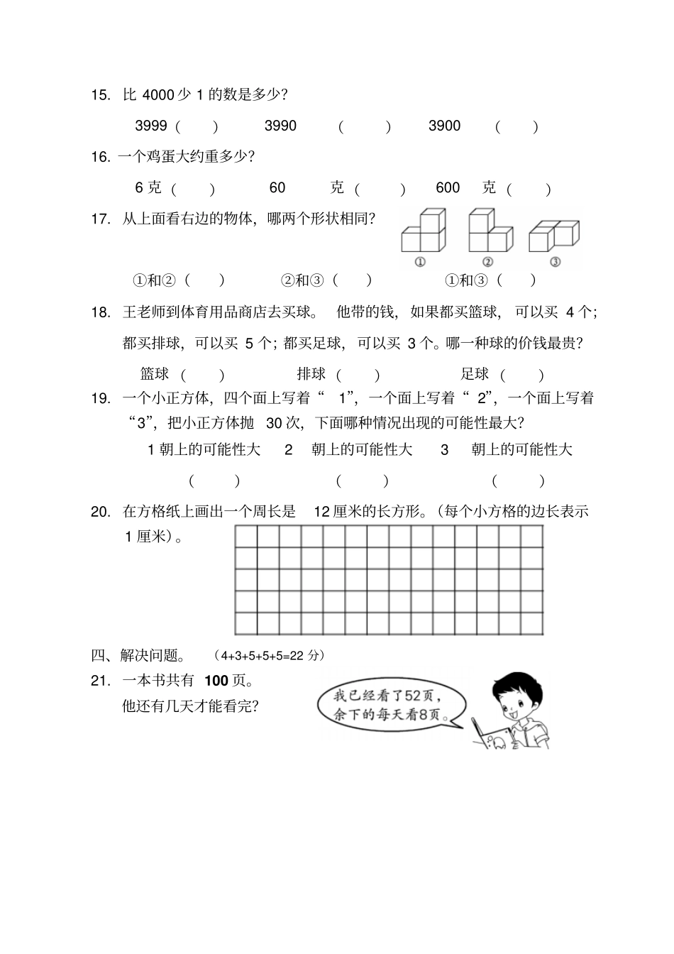 【精品】如皋三年级上册数学期末测试卷_第3页
