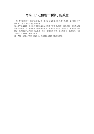 两堆白子之和是一堆棋子的数量