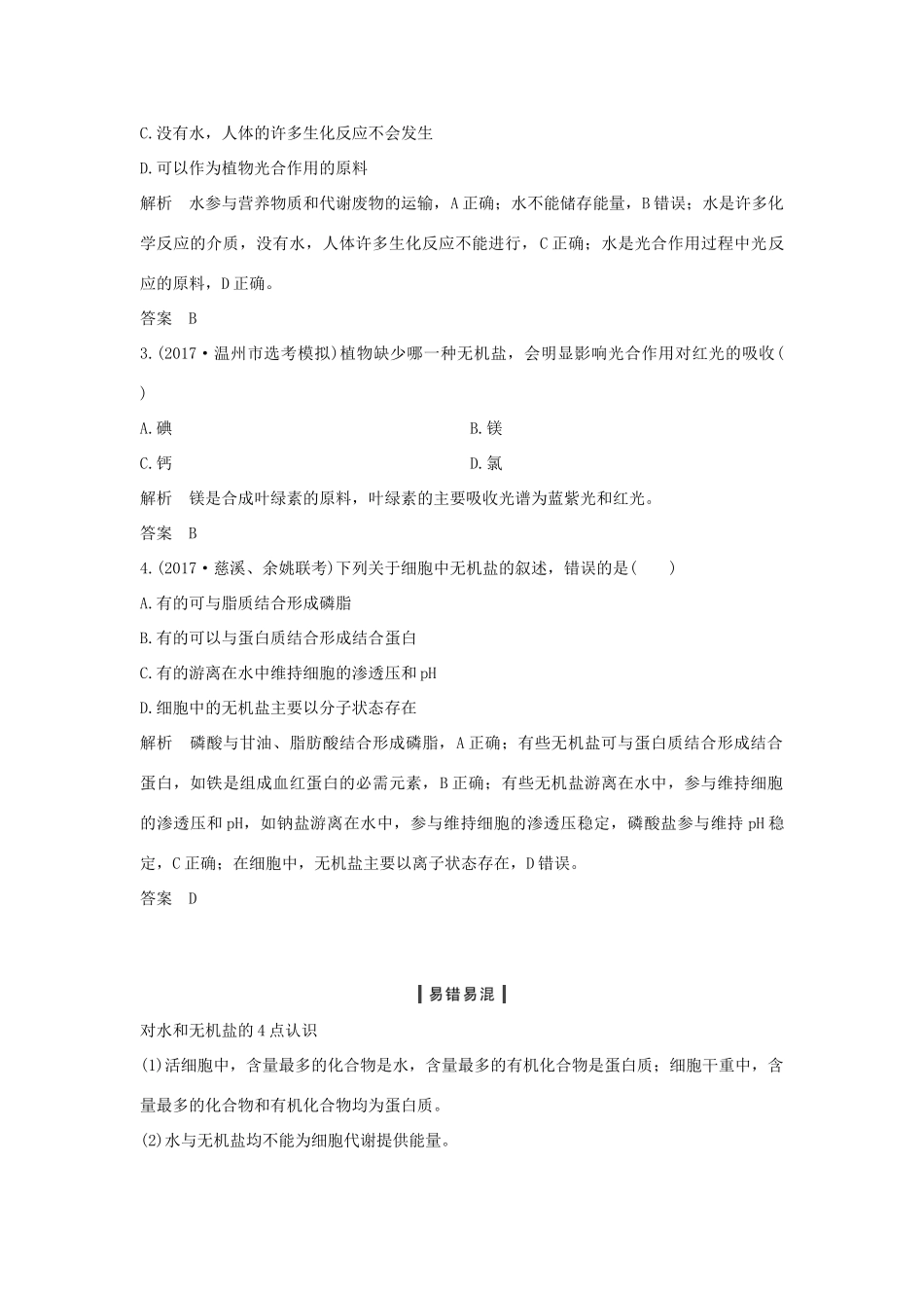 （浙江专版）高考生物一轮复习 第1讲 细胞的分子组成学案-人教版高三全册生物学案_第3页