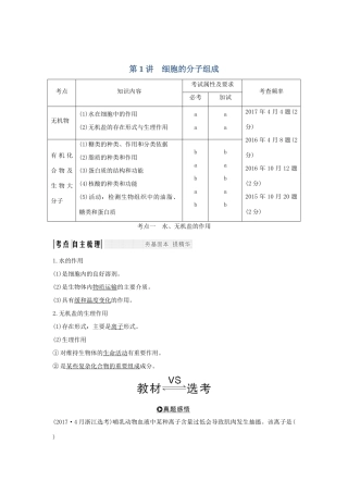 （浙江专版）高考生物一轮复习 第1讲 细胞的分子组成学案-人教版高三全册生物学案