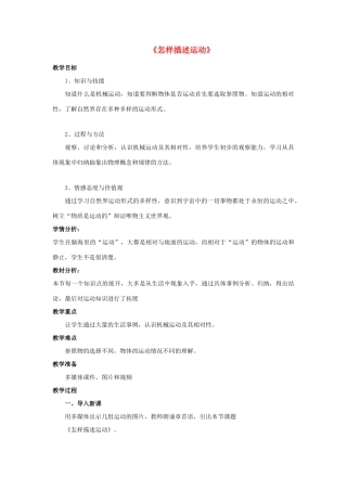 八年级物理下册《7.1 怎样描述运动》教案 粤教沪版-粤教沪版初中八年级下册物理教案