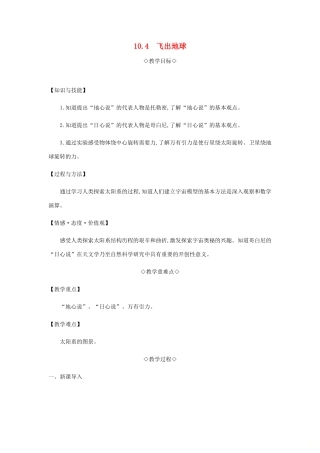 八年级物理下册 10.4 飞出地球教案 （新版）粤教沪版-（新版）粤教沪版初中八年级下册物理教案