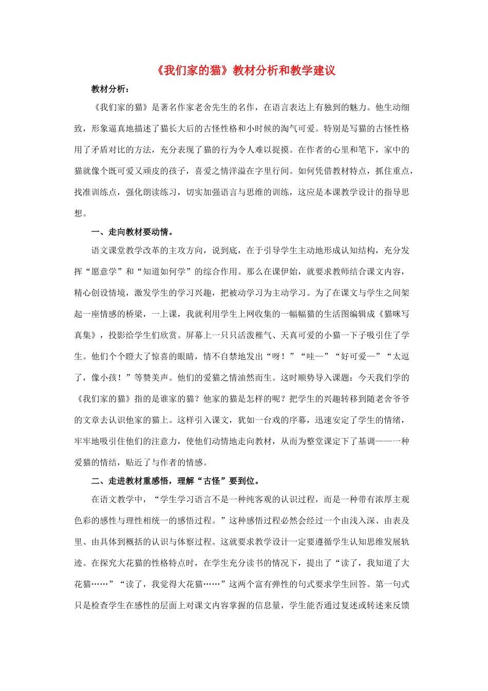 春四年级语文下册 第6课《我们家的猫》教材分析和教学建议 冀教版-冀教版小学四年级下册语文教案_第1页