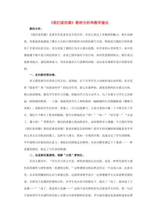 春四年级语文下册 第6课《我们家的猫》教材分析和教学建议 冀教版-冀教版小学四年级下册语文教案