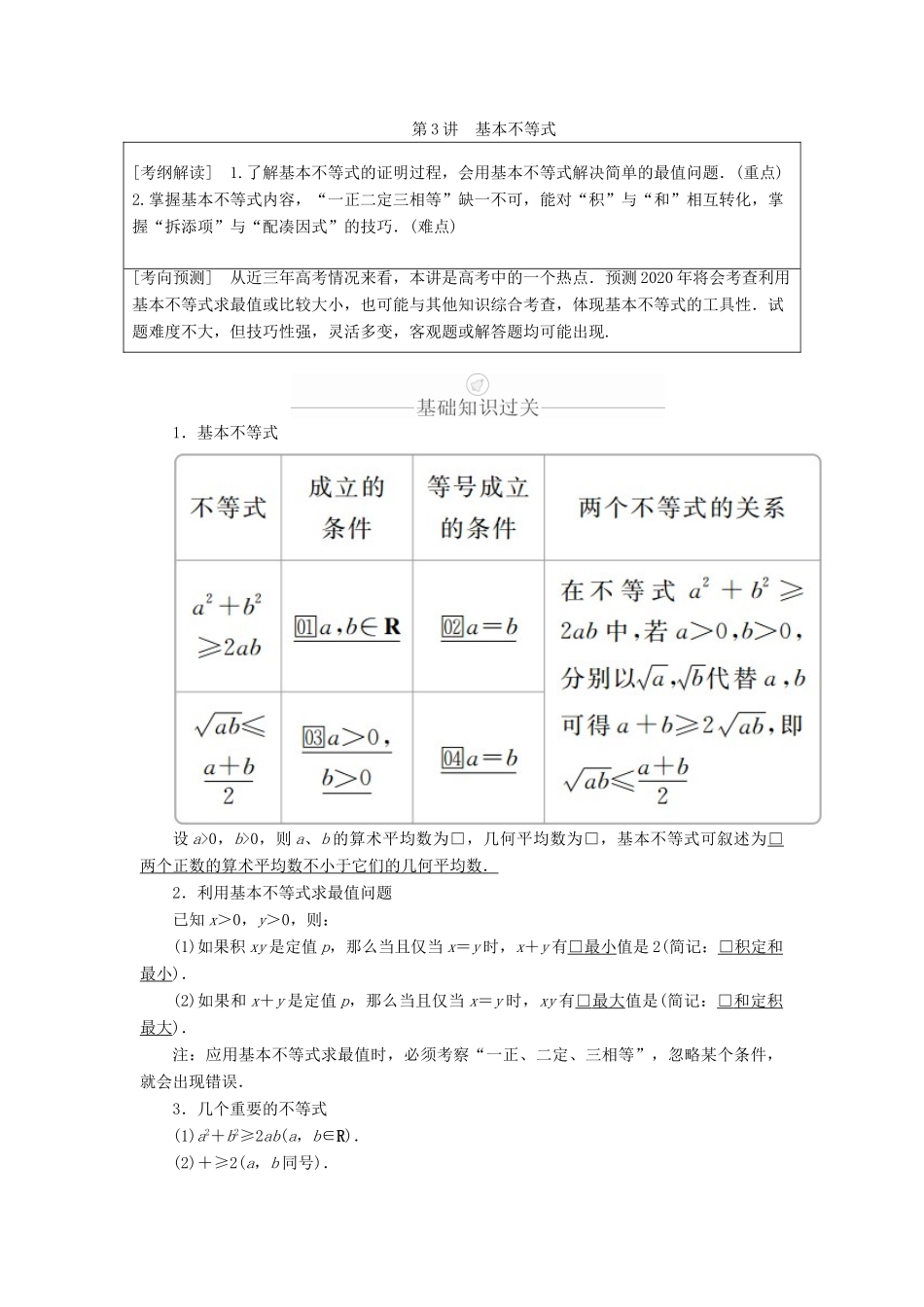 高考数学一轮复习 第6章 不等式 第3讲 基本不等式讲义 理（含解析）-人教版高三全册数学教案_第1页