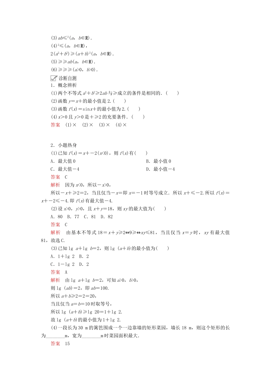 高考数学一轮复习 第6章 不等式 第3讲 基本不等式讲义 理（含解析）-人教版高三全册数学教案_第2页