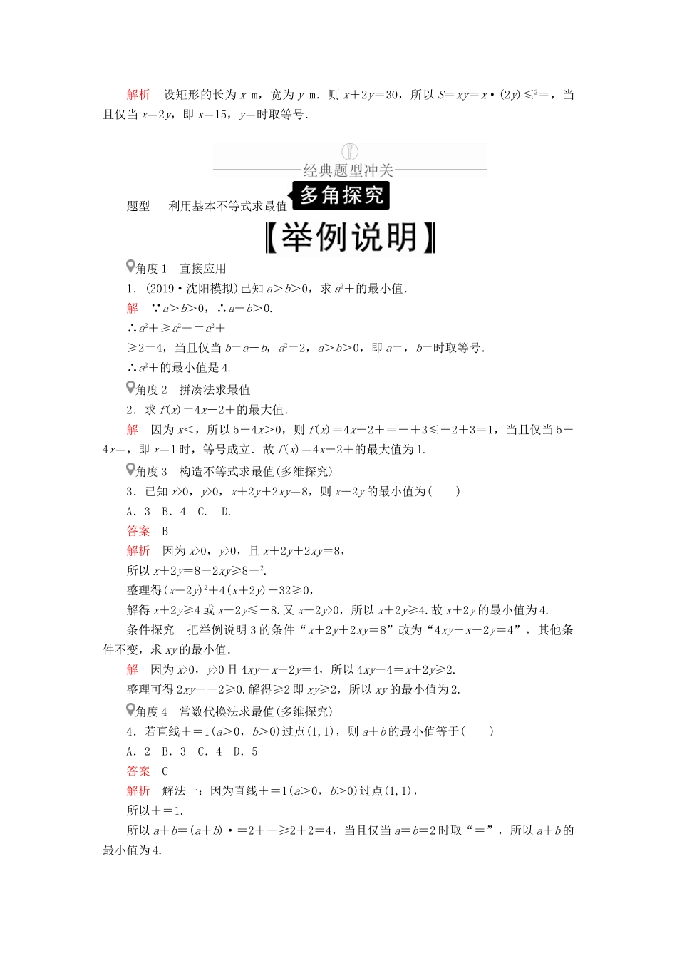高考数学一轮复习 第6章 不等式 第3讲 基本不等式讲义 理（含解析）-人教版高三全册数学教案_第3页
