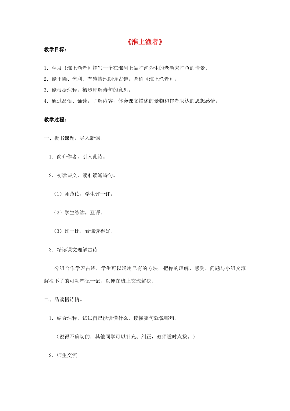 春五年级语文下册《淮上渔者》教案 沪教版-沪教版小学五年级下册语文教案_第1页