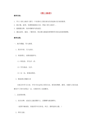 春五年级语文下册《淮上渔者》教案 沪教版-沪教版小学五年级下册语文教案