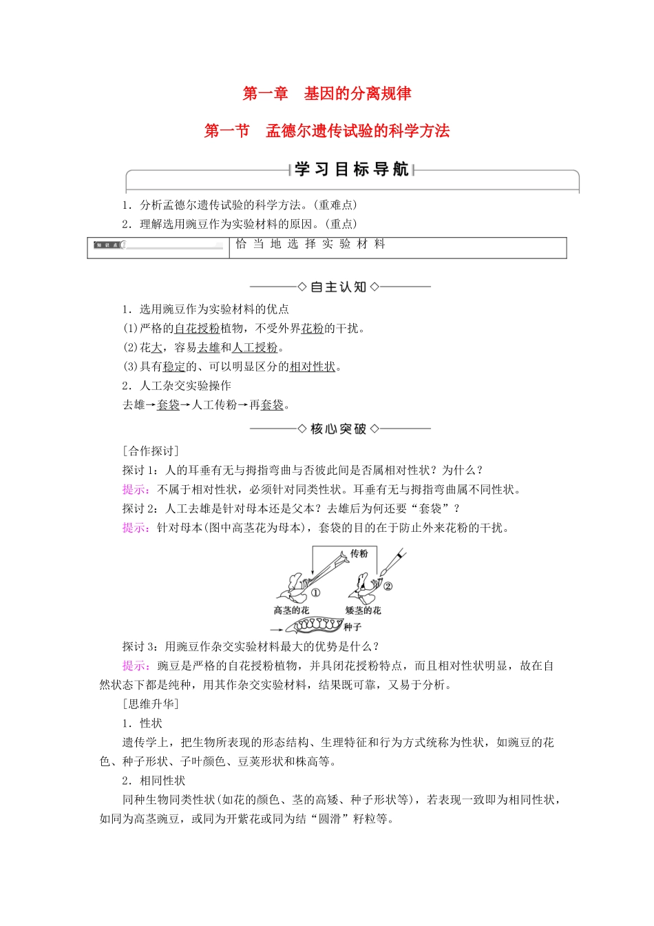 高中生物 第2单元 遗传的基本定律 第1章 基因的分离规律 第1节 孟德尔遗传试验的科学方法学案 中图版必修2-中图版高一必修2生物学案_第1页