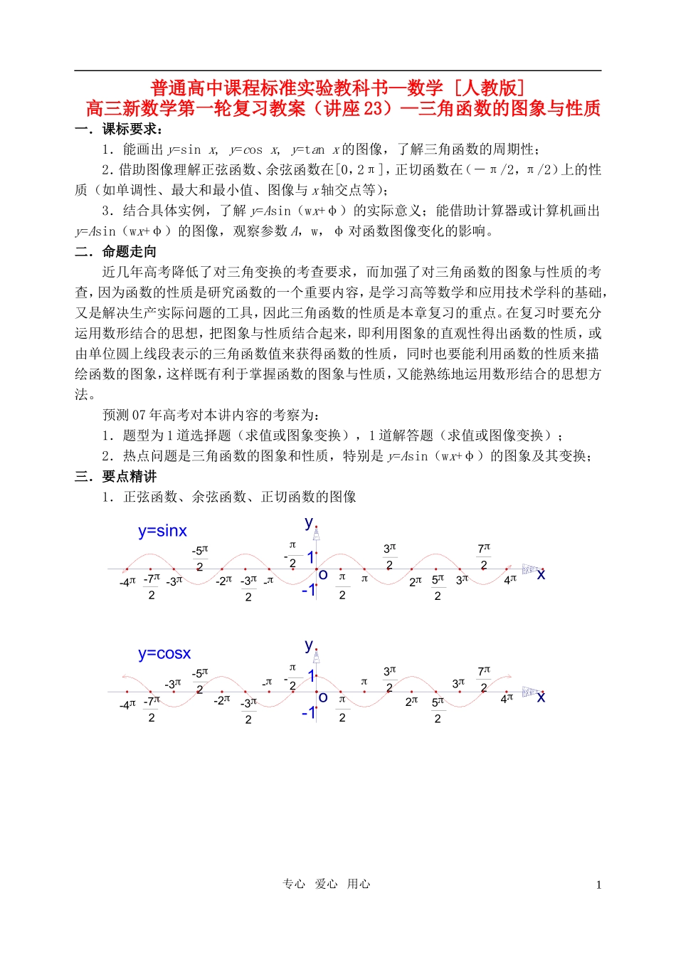 高三数学第一轮复习单元讲座 第23讲 三角函数的图象与性质教案 新人教版_第1页