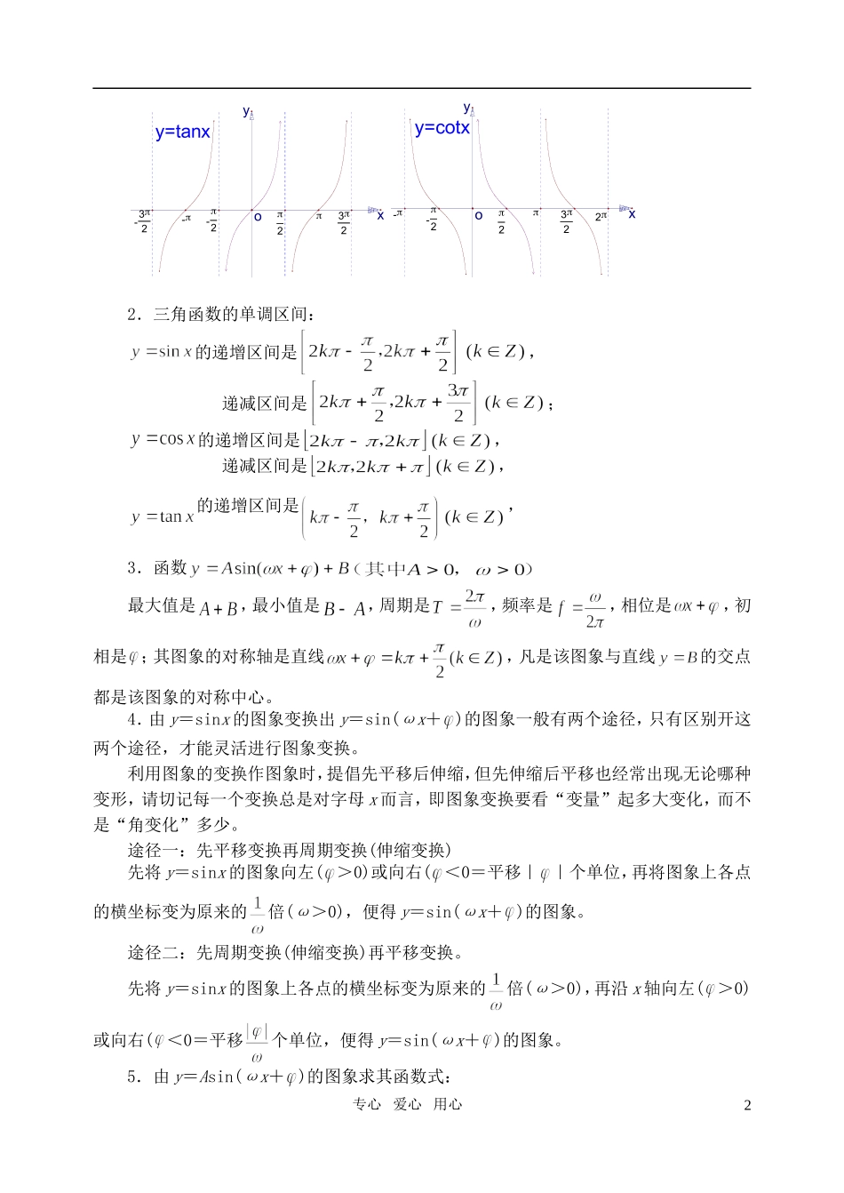 高三数学第一轮复习单元讲座 第23讲 三角函数的图象与性质教案 新人教版_第2页