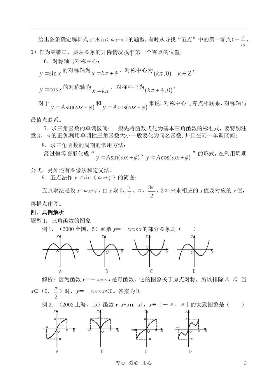 高三数学第一轮复习单元讲座 第23讲 三角函数的图象与性质教案 新人教版_第3页