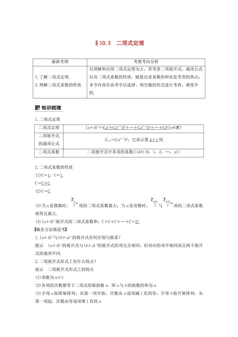 （浙江专用）高考数学新增分大一轮复习 第十章 计数原理 10.3 二项式定理讲义（含解析）-人教版高三全册数学教案_第1页
