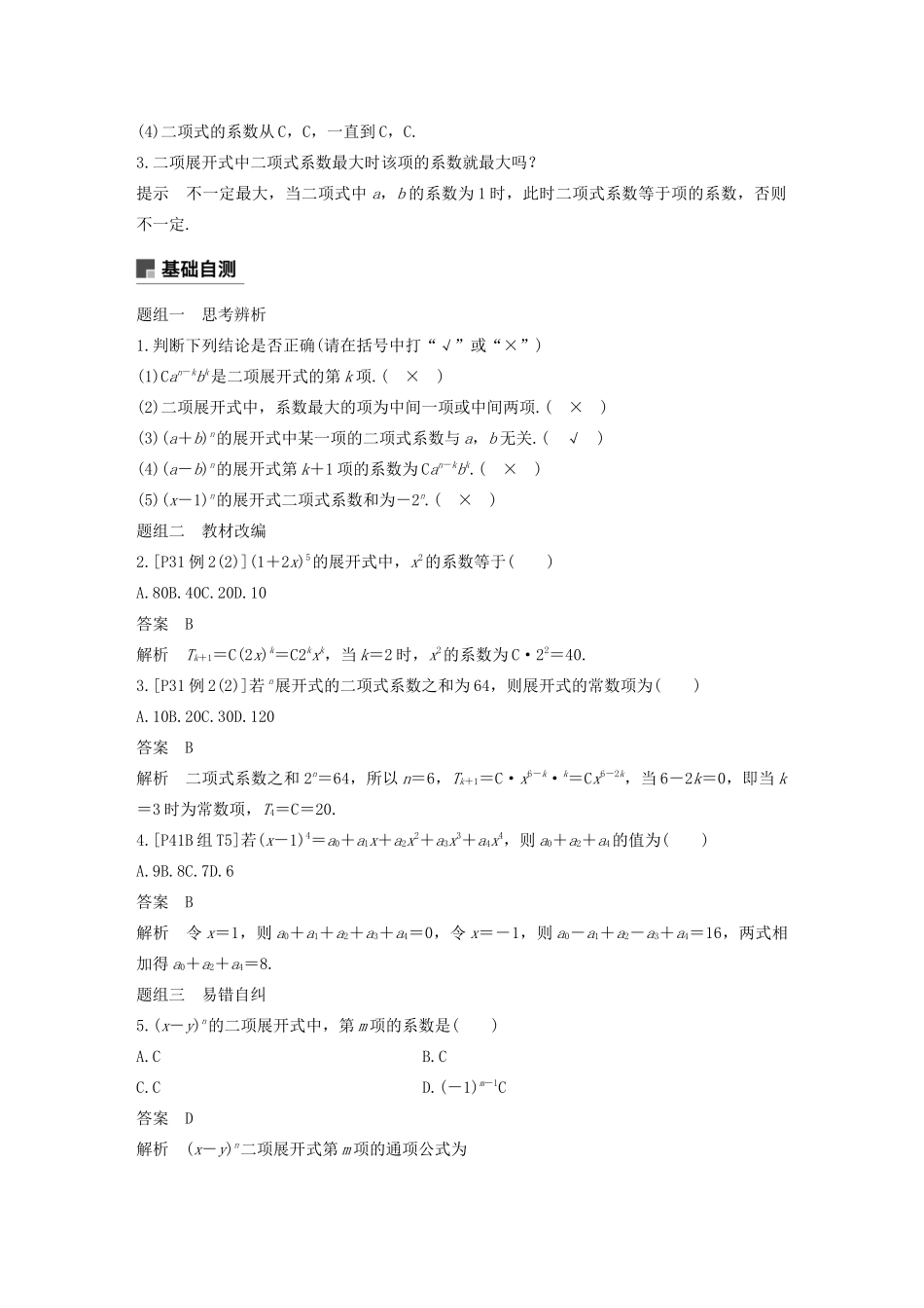 （浙江专用）高考数学新增分大一轮复习 第十章 计数原理 10.3 二项式定理讲义（含解析）-人教版高三全册数学教案_第2页