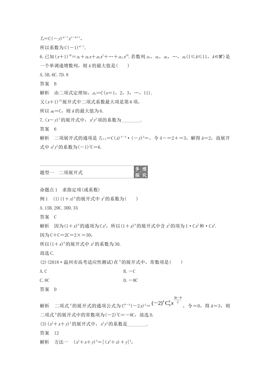 （浙江专用）高考数学新增分大一轮复习 第十章 计数原理 10.3 二项式定理讲义（含解析）-人教版高三全册数学教案_第3页