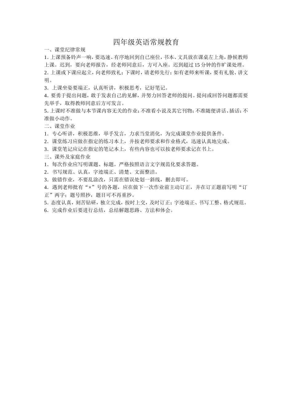 四年级英语常规教育_第1页