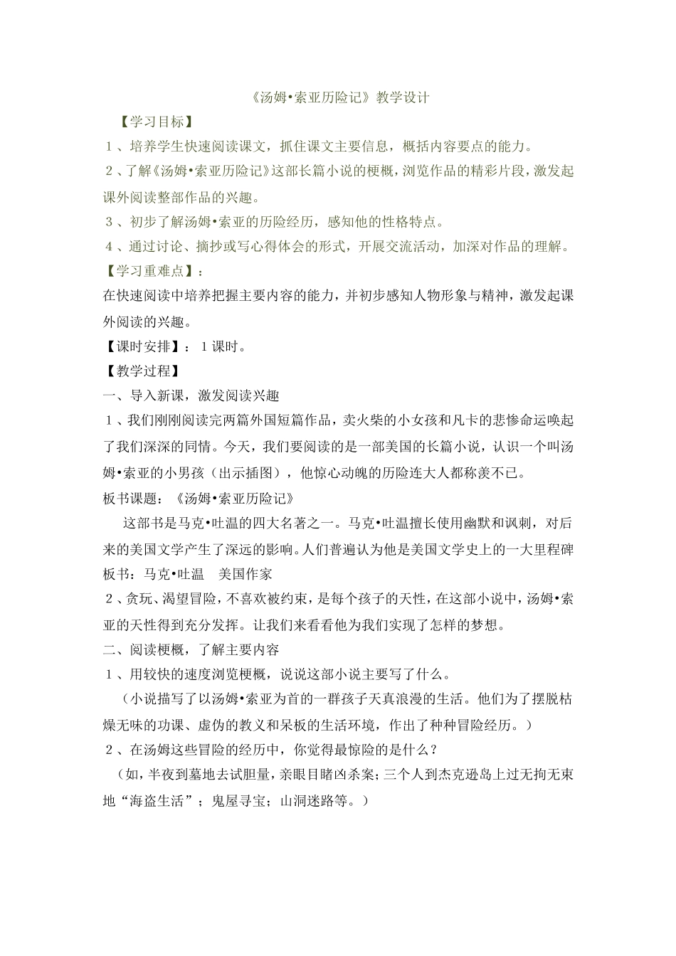 汤姆索亚历险记教学设计_第1页