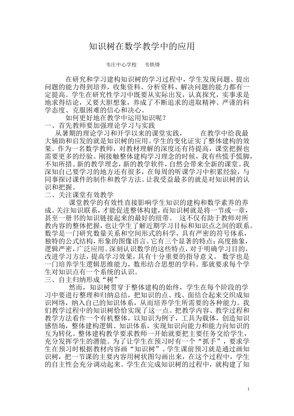 知识树在数学教学中的应用_第1页