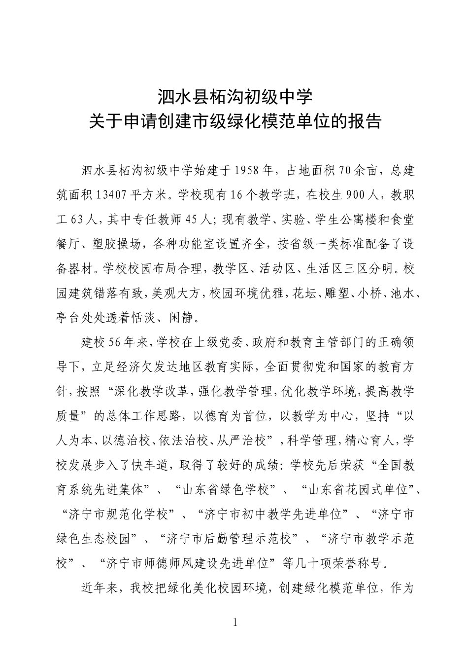 市级绿化模范单位创建申请报告（柘沟中学）_第1页