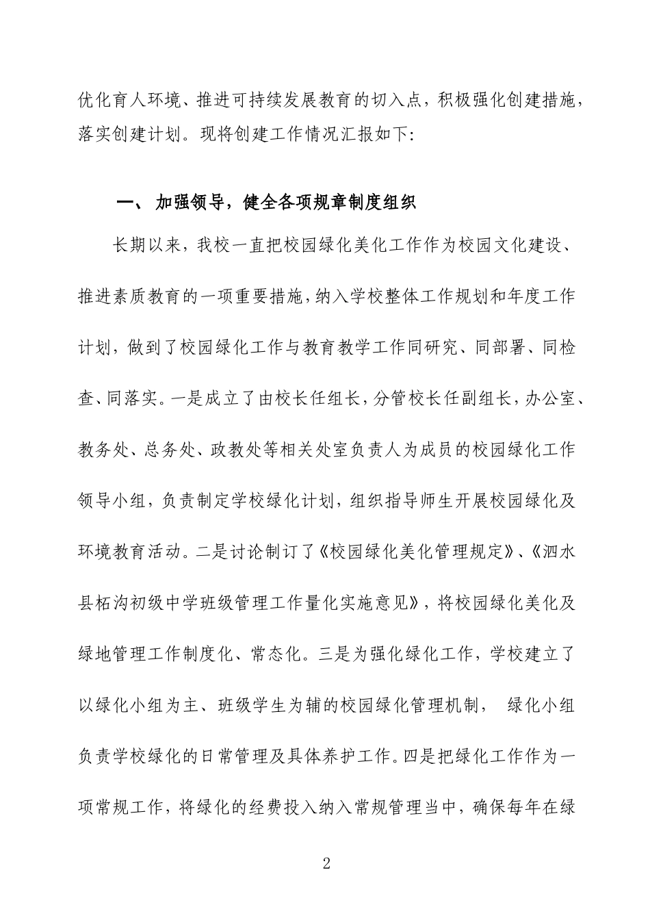 市级绿化模范单位创建申请报告（柘沟中学）_第2页