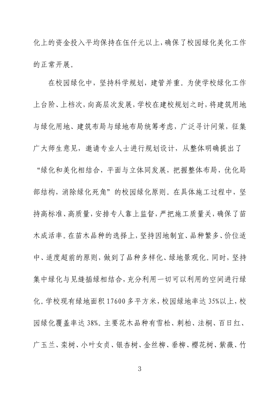 市级绿化模范单位创建申请报告（柘沟中学）_第3页