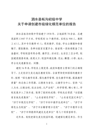 市级绿化模范单位创建申请报告（柘沟中学）