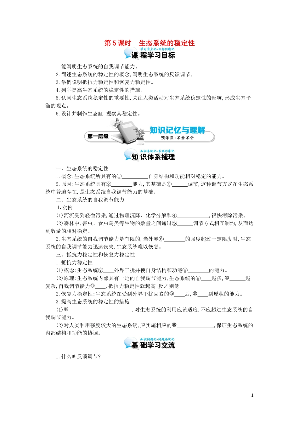 高中生物 5.5生态系统的稳定性导学案 新人教版必修3-新人教版高二必修3生物学案_第1页