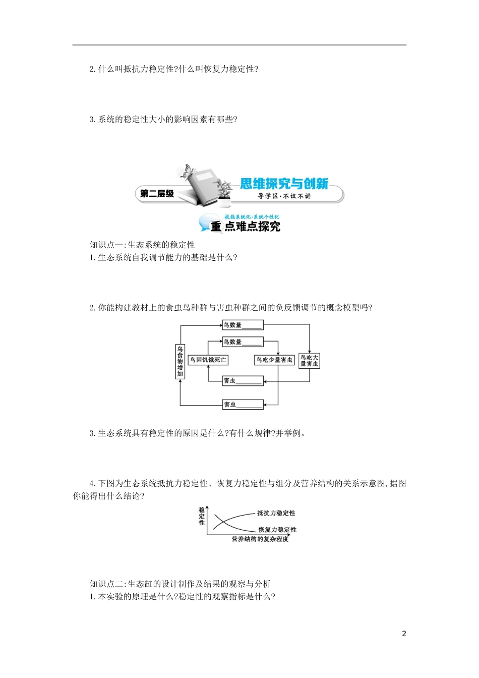 高中生物 5.5生态系统的稳定性导学案 新人教版必修3-新人教版高二必修3生物学案_第2页