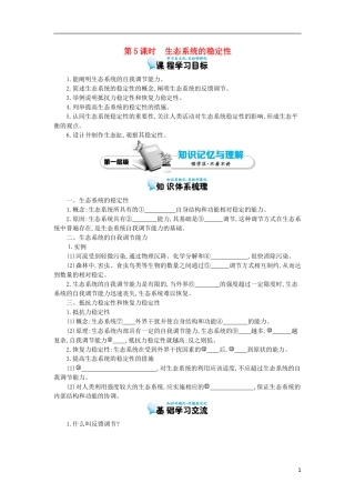 高中生物 5.5生态系统的稳定性导学案 新人教版必修3-新人教版高二必修3生物学案