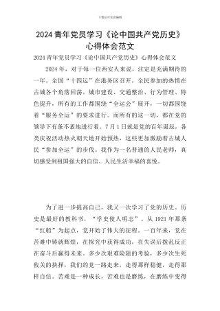 2024青年党员学习《论中国共产党历史》心得体会范文