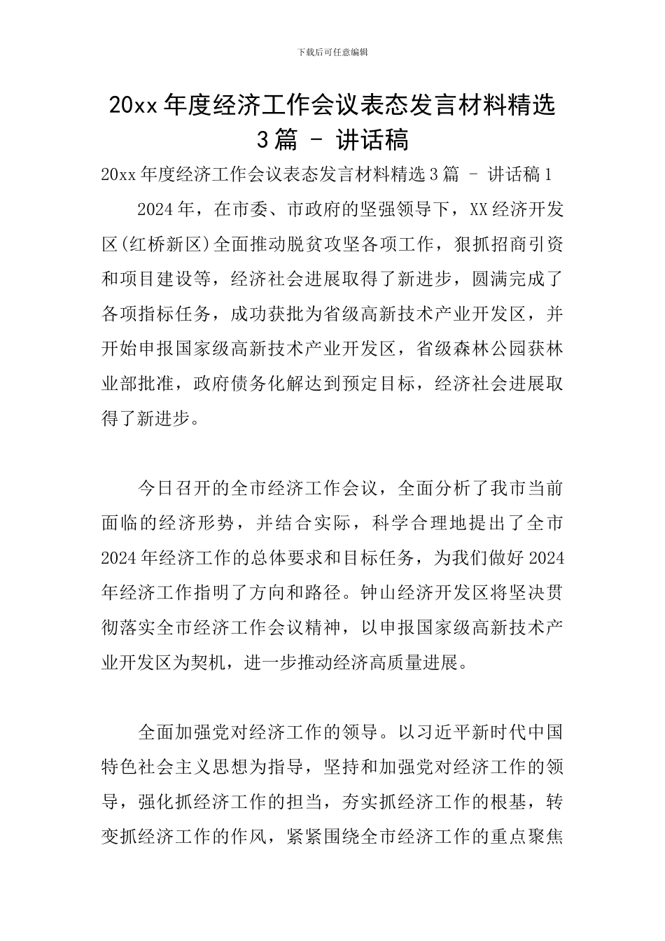 20xx年度经济工作会议表态发言材料精选3篇---讲话稿_第1页