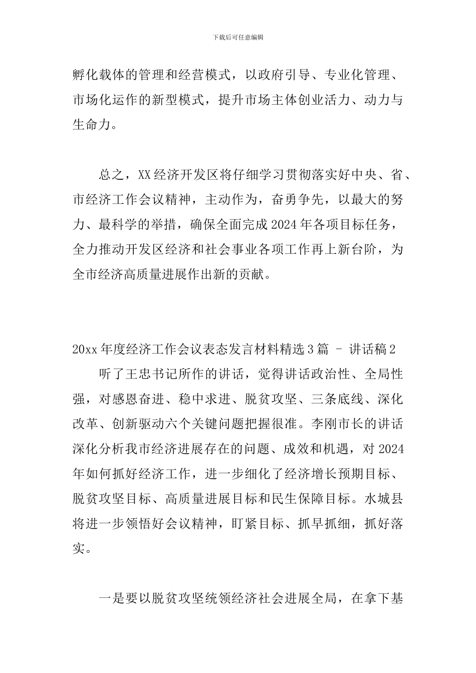 20xx年度经济工作会议表态发言材料精选3篇---讲话稿_第3页