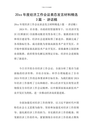 20xx年度经济工作会议表态发言材料精选3篇---讲话稿