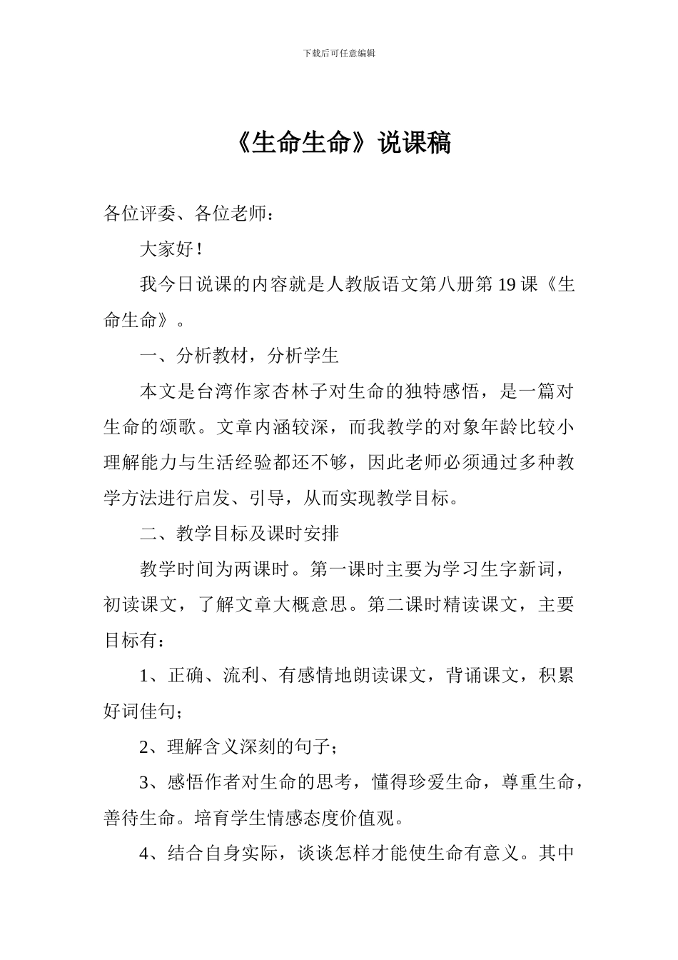 小学四年级语文《生命生命》说课稿_第1页