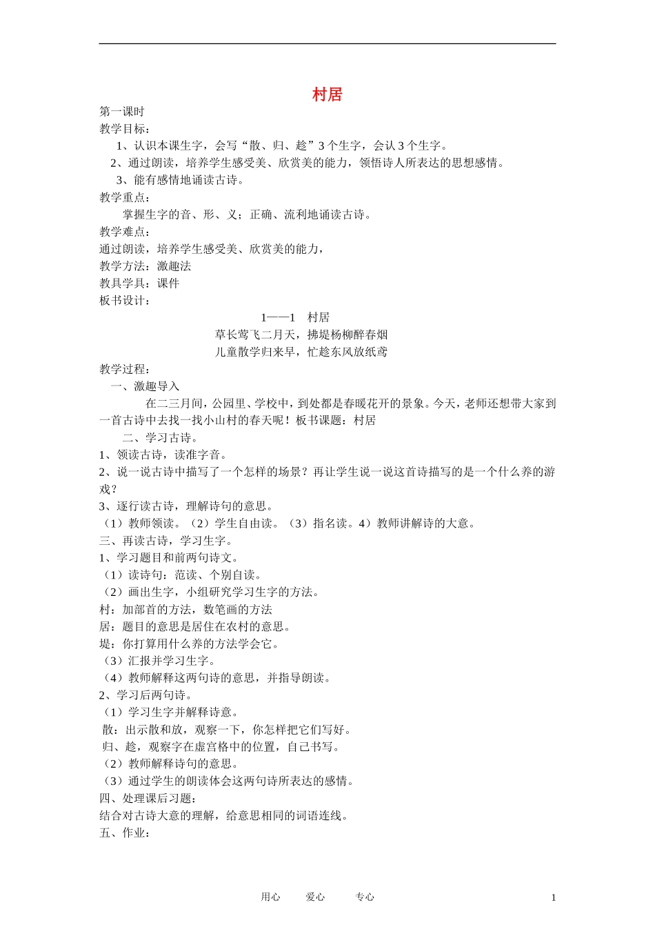 二年级语文上册 村居4教案 长春版_第1页