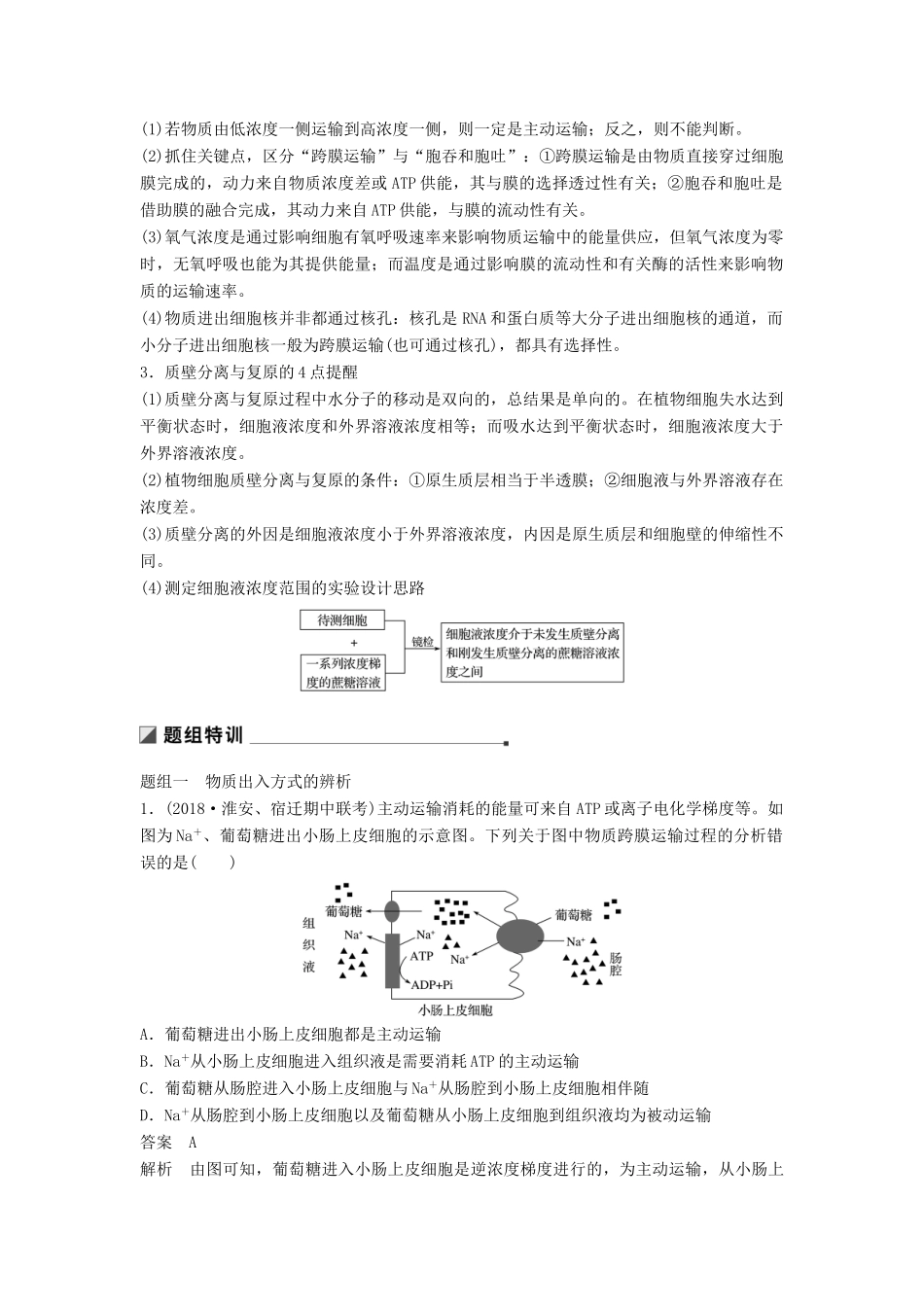 （江苏专版）高考生物二轮增分策略 专题一 细胞的分子组成和基本结构 考点3 物质出入细胞的方式学案-人教版高三全册生物学案_第2页