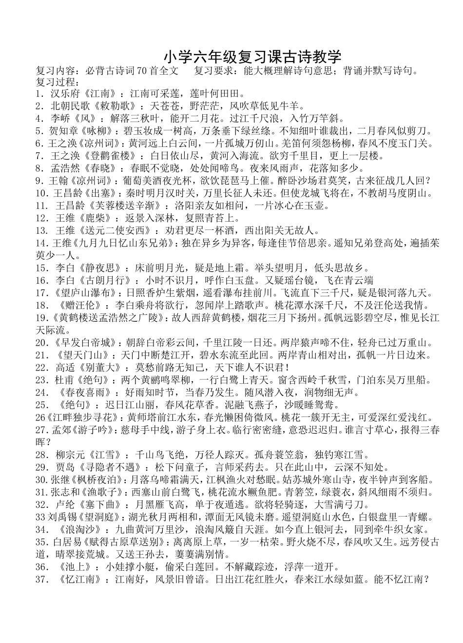 小学六年级复习课古诗教学_第1页