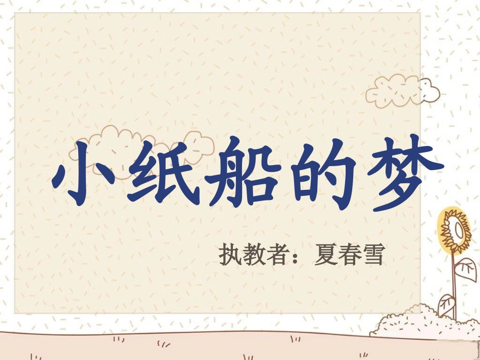 《小纸船的梦》教学演示课件_第1页