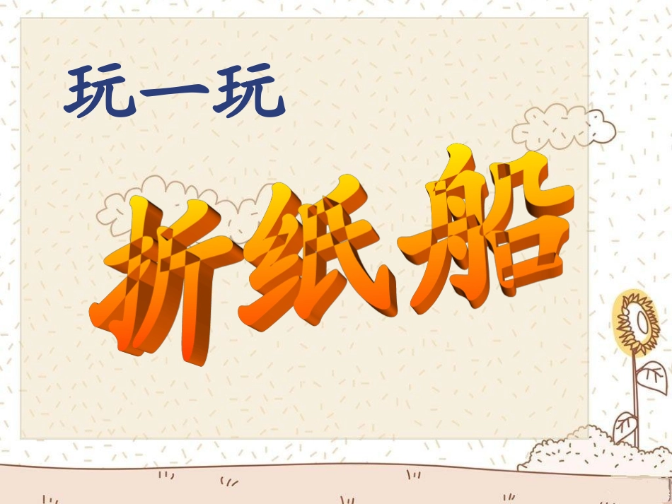 《小纸船的梦》教学演示课件_第2页