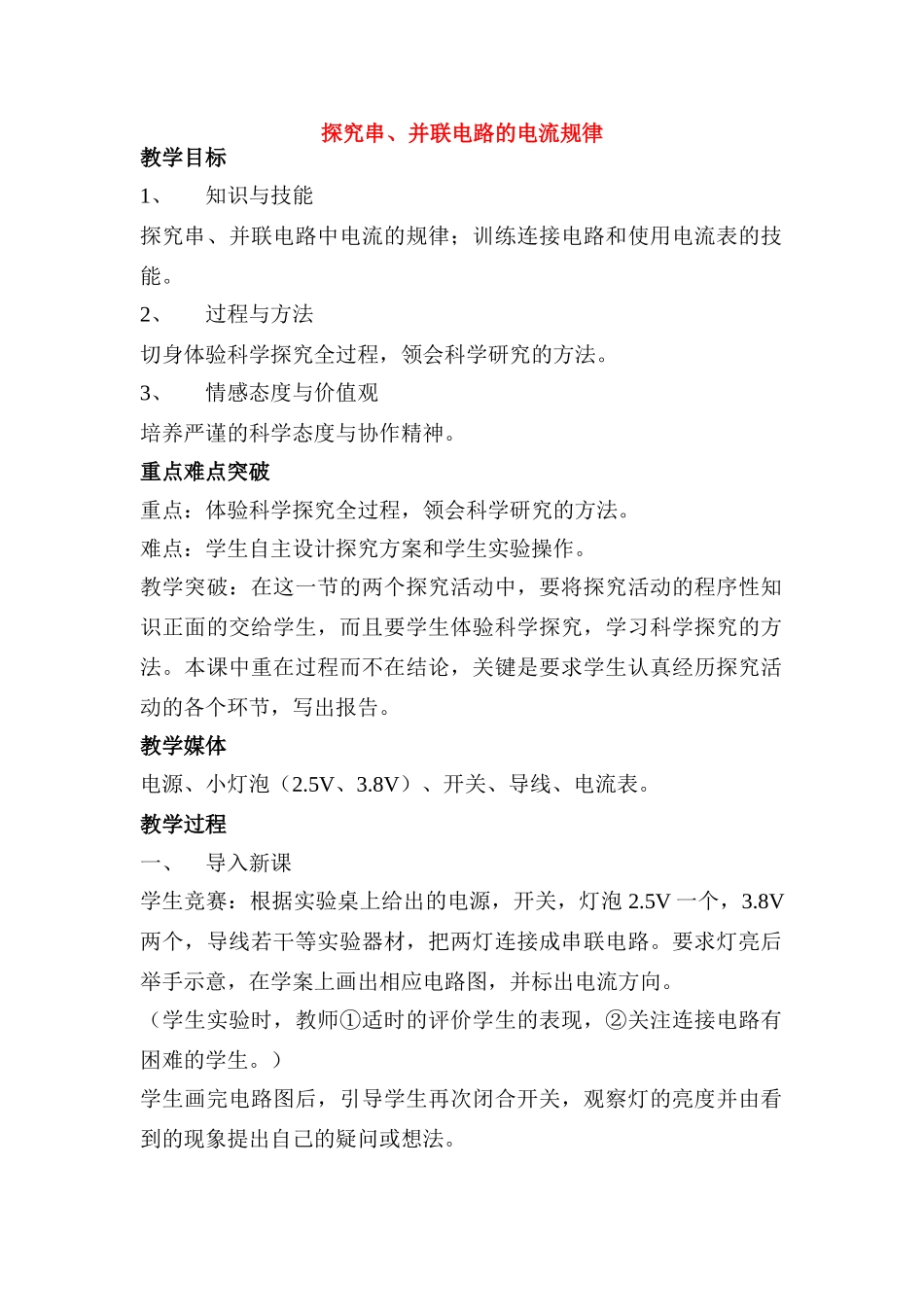 八年级物理上册 探究串 并联电路电流规律教案 人教新课标版_第1页