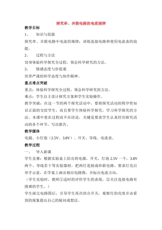 八年级物理上册 探究串 并联电路电流规律教案 人教新课标版